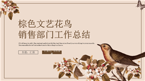 棕色文艺花鸟销售部门工作总结ppt模板